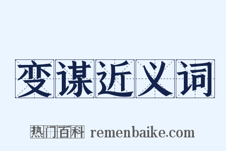 变谋近义词是什么意思的图片
